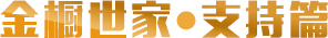 金櫥世家·支持篇 金櫥世家·支持篇